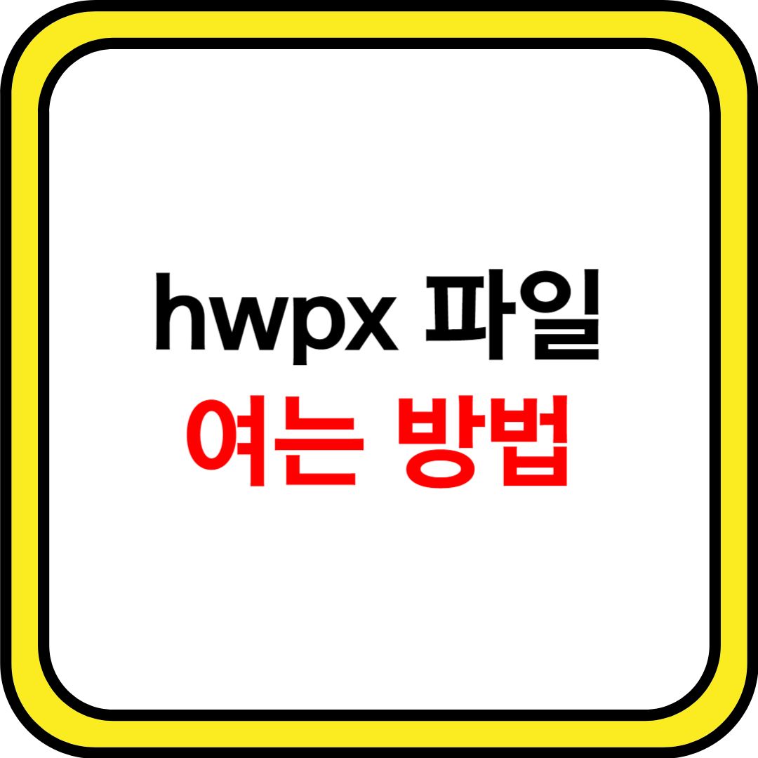 hwpx 파일 열기