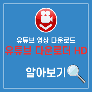 유튜브 영상 다운로드 할 수 있는 프로그램