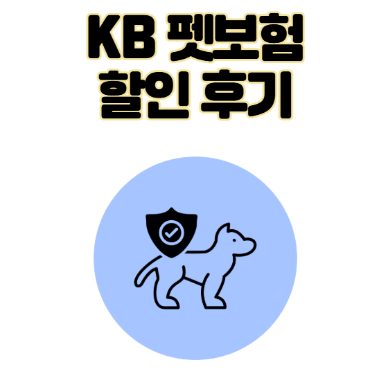 KB 펫보험 강아지 보험 동물등록증 할인 후기