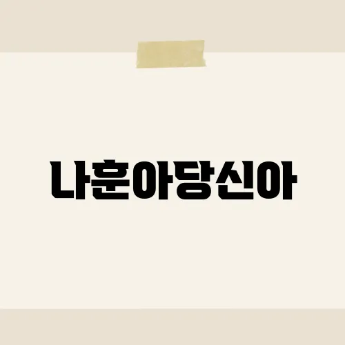 나훈아당신아, 이 노래가 특별한 이유는 무엇일까?