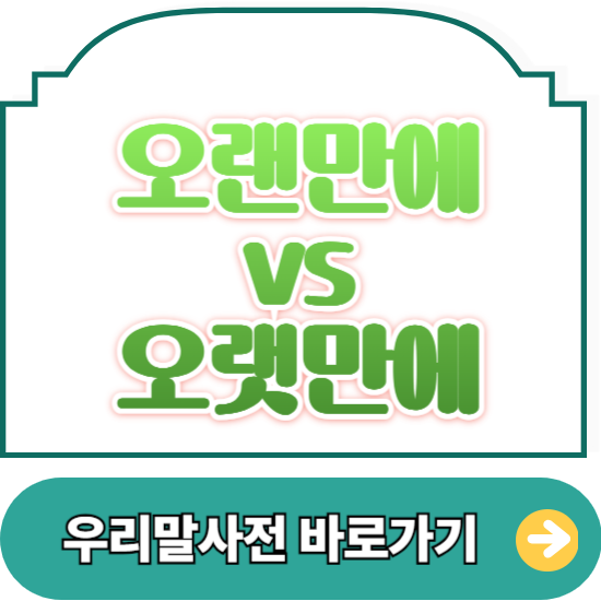 오랜만에 오랫만에 : 올바른 맞춤법