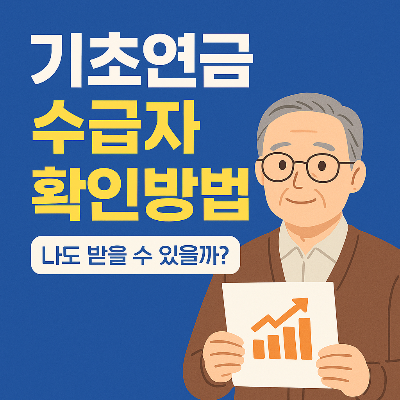 기초연금 수급자 확인방법