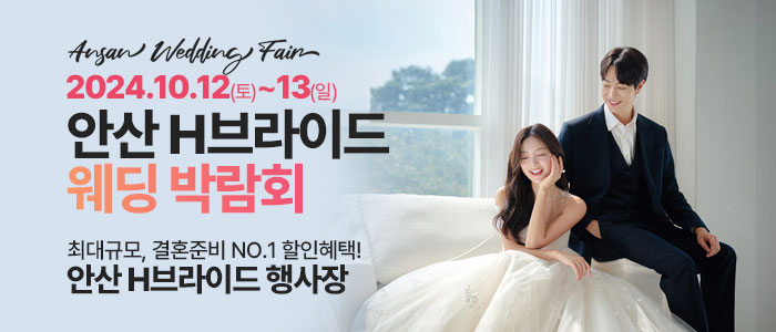 안산-라라웨딩박람회