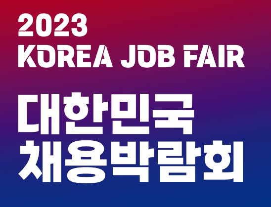 채용박람회-표시-사진