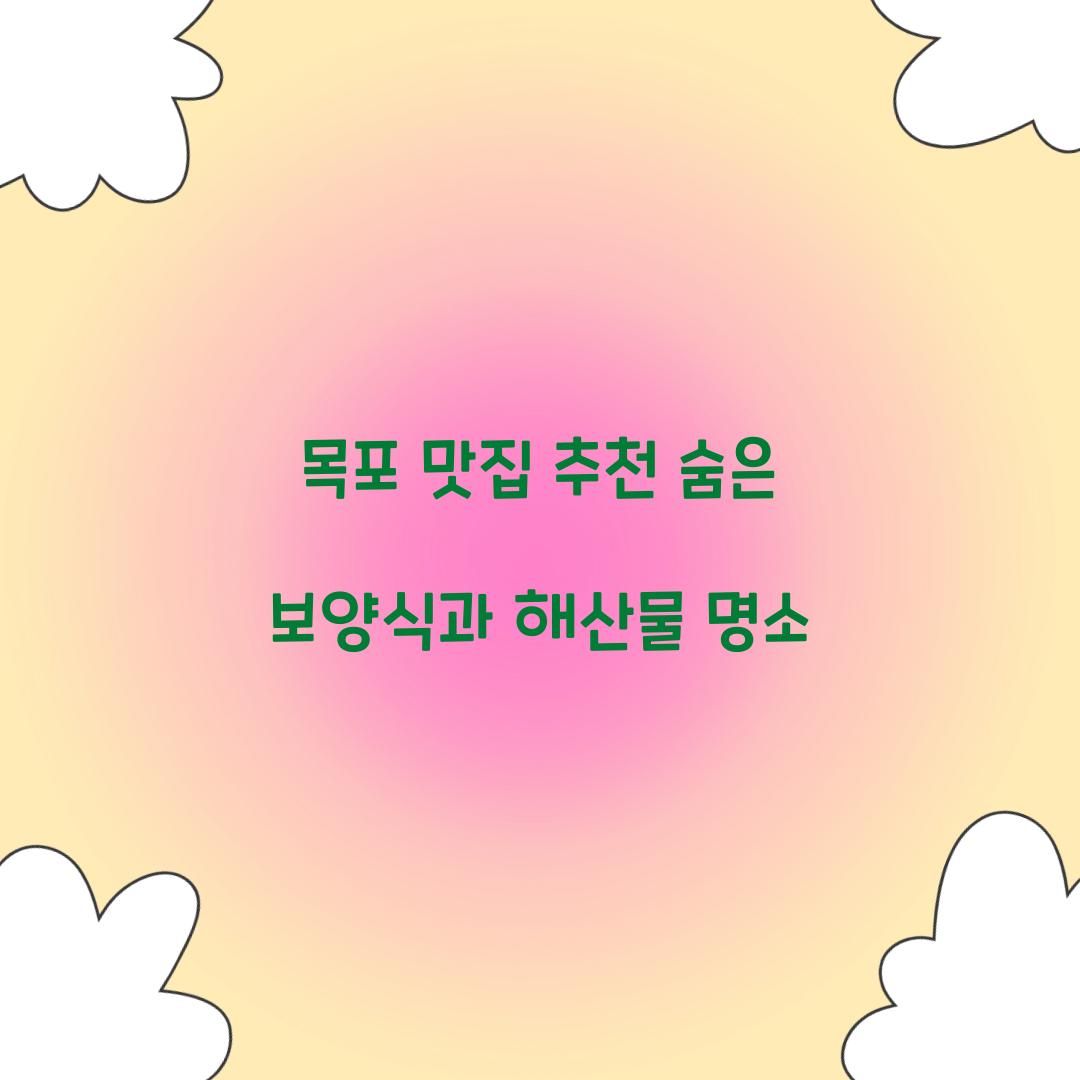목포 맛집 추천