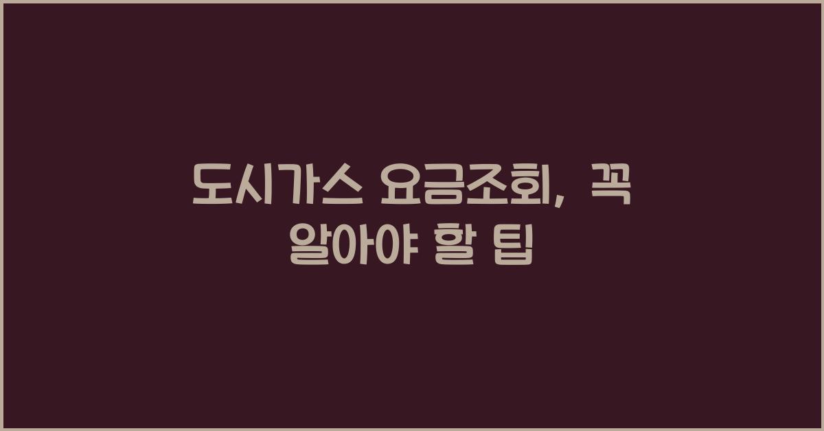 도시가스 요금조회