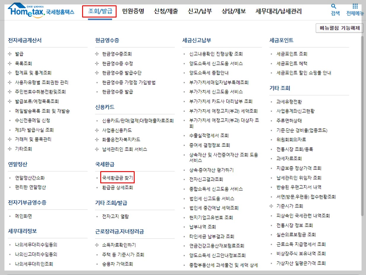 국세환급금 조회(1)