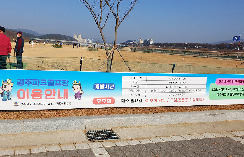 경주파크골프장 (총36홀) 경주시 석장동과 충효동 서천둔치 천변에 길게 조성