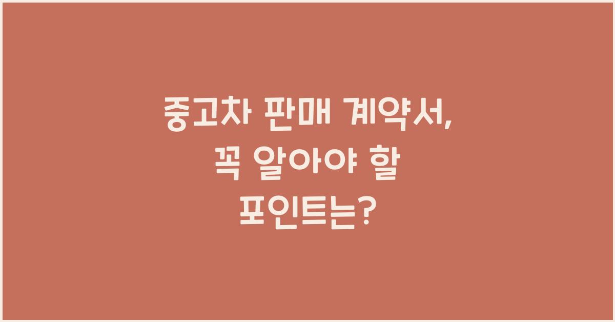 중고차 판매 계약서