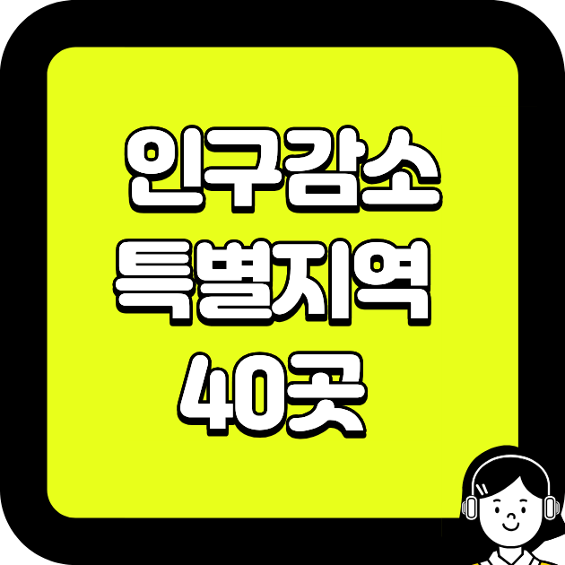 인구감소특별지역 40곳 목록