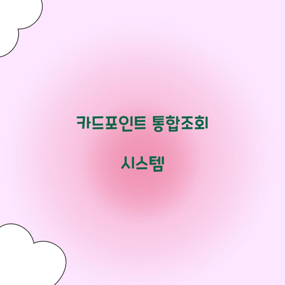 카드포인트 통합조회 시스템