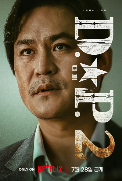 DP 시즌2 등장인물 줄거리 넷플릭스 무료 쿠폰