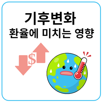 기후변화가-환율에-미치는-영향