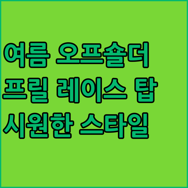 오프숄더 프릴 티셔츠로 여름 스타일