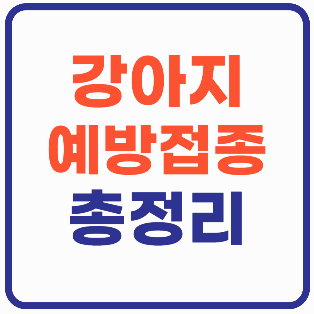 강아지 예방접종 비용 총정리!