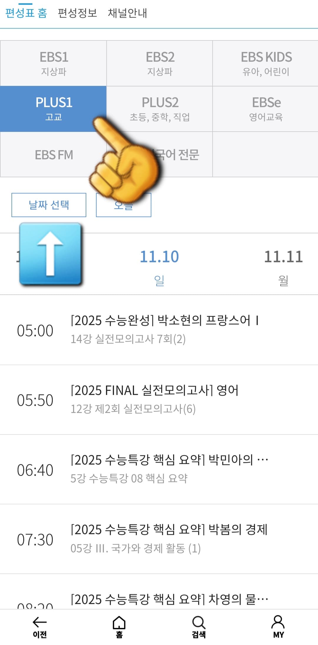 EBS-PLUS1-편성표-및-채널번호-쉽게-확인하는-방법-안내-EBS-PLAY-앱-안내-상단-바에-있는-채널안내를-클릭합니다.
