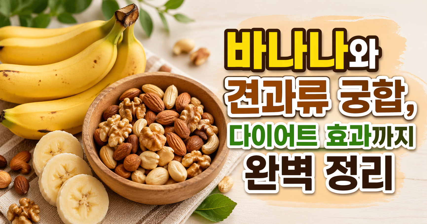 바나나와 견과류 궁합