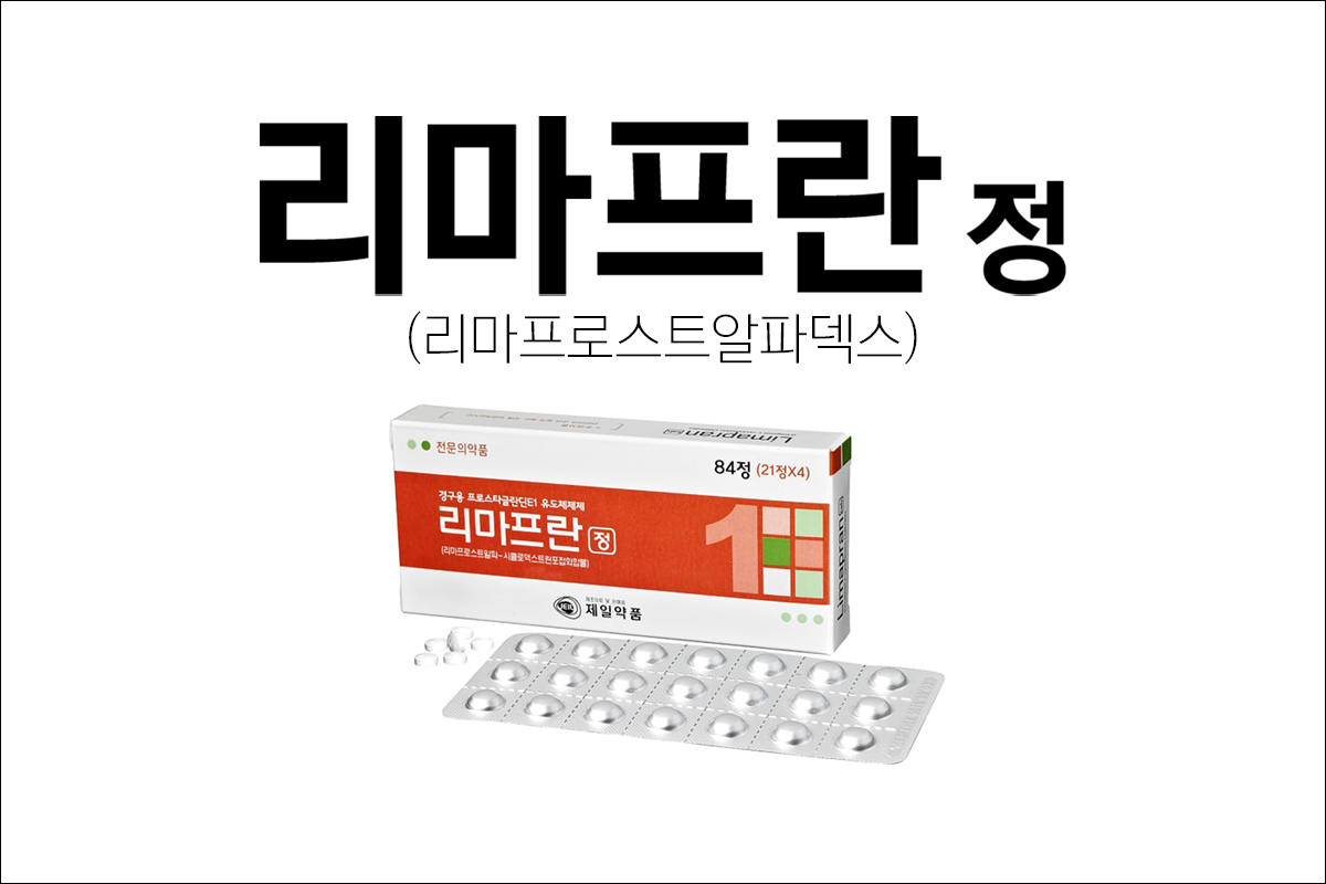 리마프란정(Limapran Tab.)