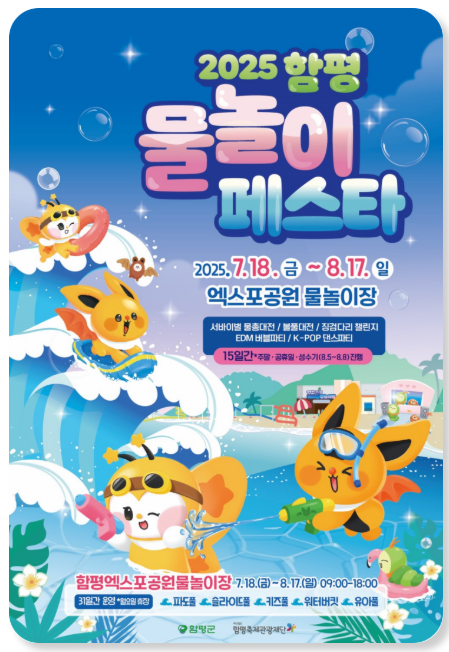 2025함평물놀이페스타