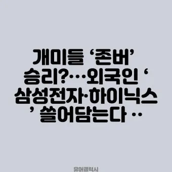 존버 비속어 뜻과 실제 사용 예시_24