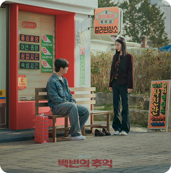 안방극장에서 다시 보는 그때 그 시절, 백번의 추억 [사진 : 스포츠월드]