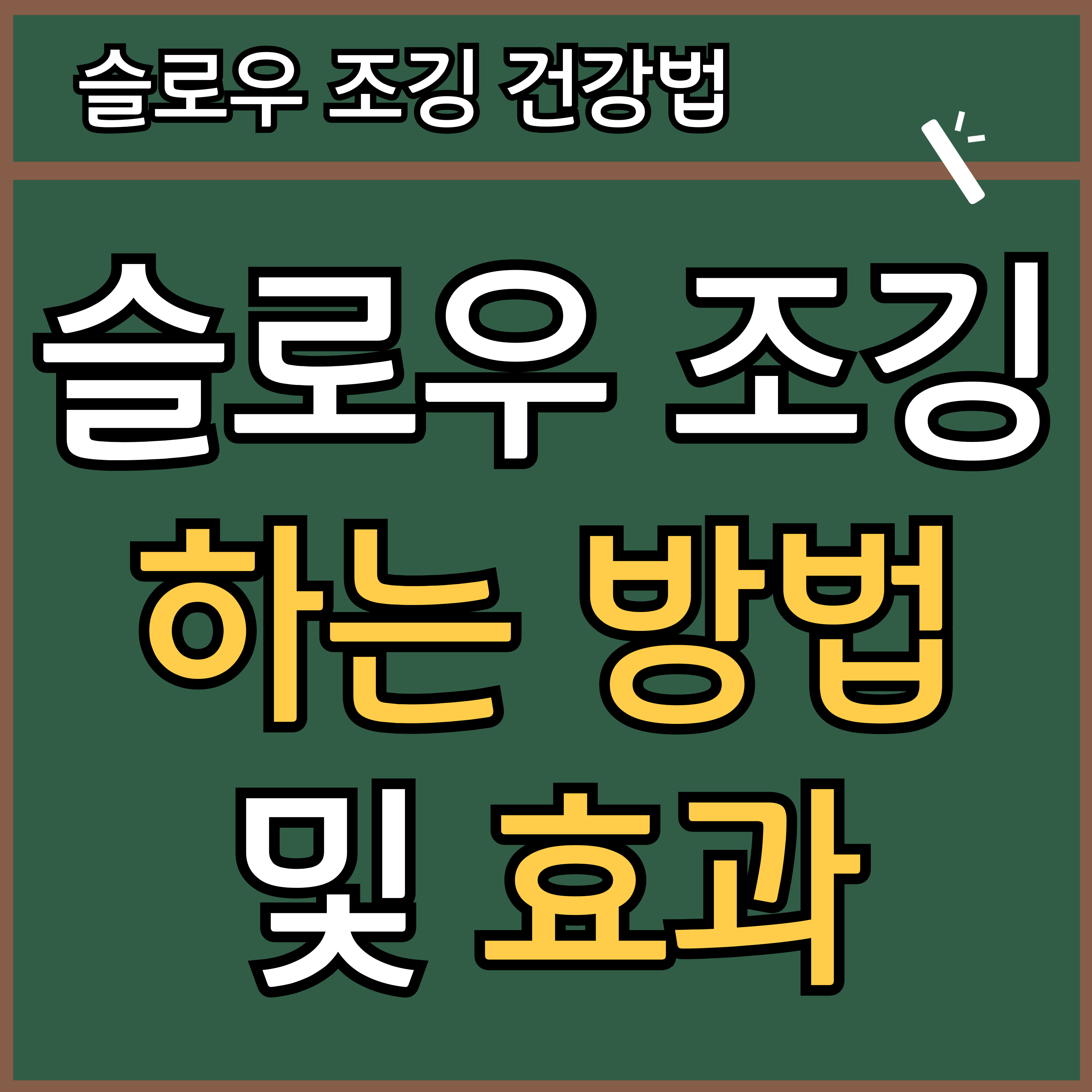 슬로우 조깅 건강법 방법과 효과 (kbs 생로병사의 비밀에서 나온 운동법)