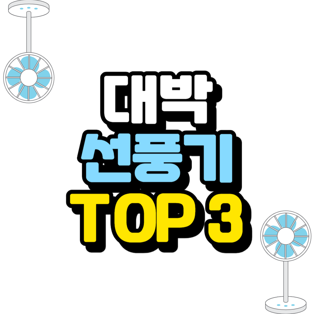 선풍기 추천 가격 2023