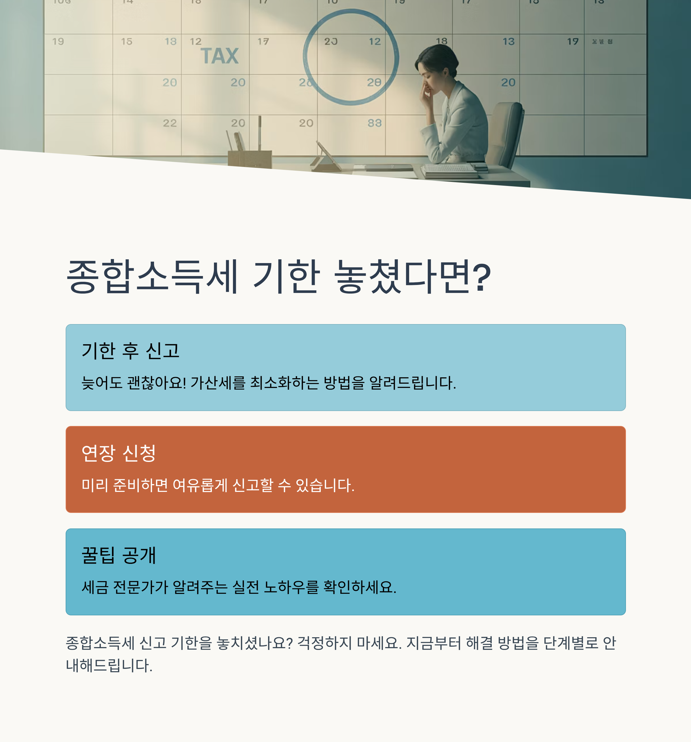 종합소득세 기한 놓쳤다면? 기한 후 신고 방법과 연장 꿀팁