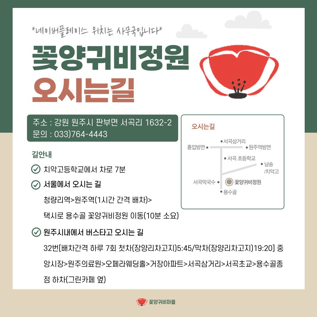 꽃양귀비마을 오시는 길 안내