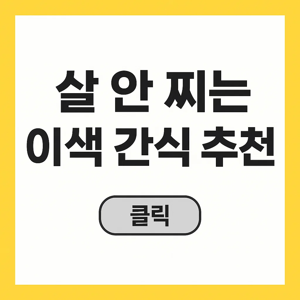 보톡스 젤리부터 다이어트 껌까지! 살 안 찌는 이색 간식 추천
