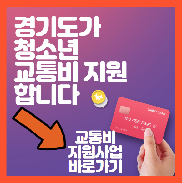 경기도 청소년 교통비지원