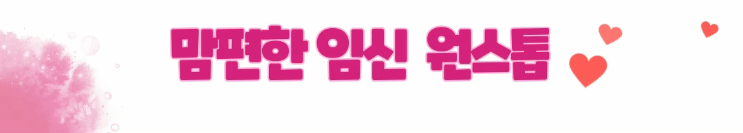 맘편한 임신 원스톱 신청하기