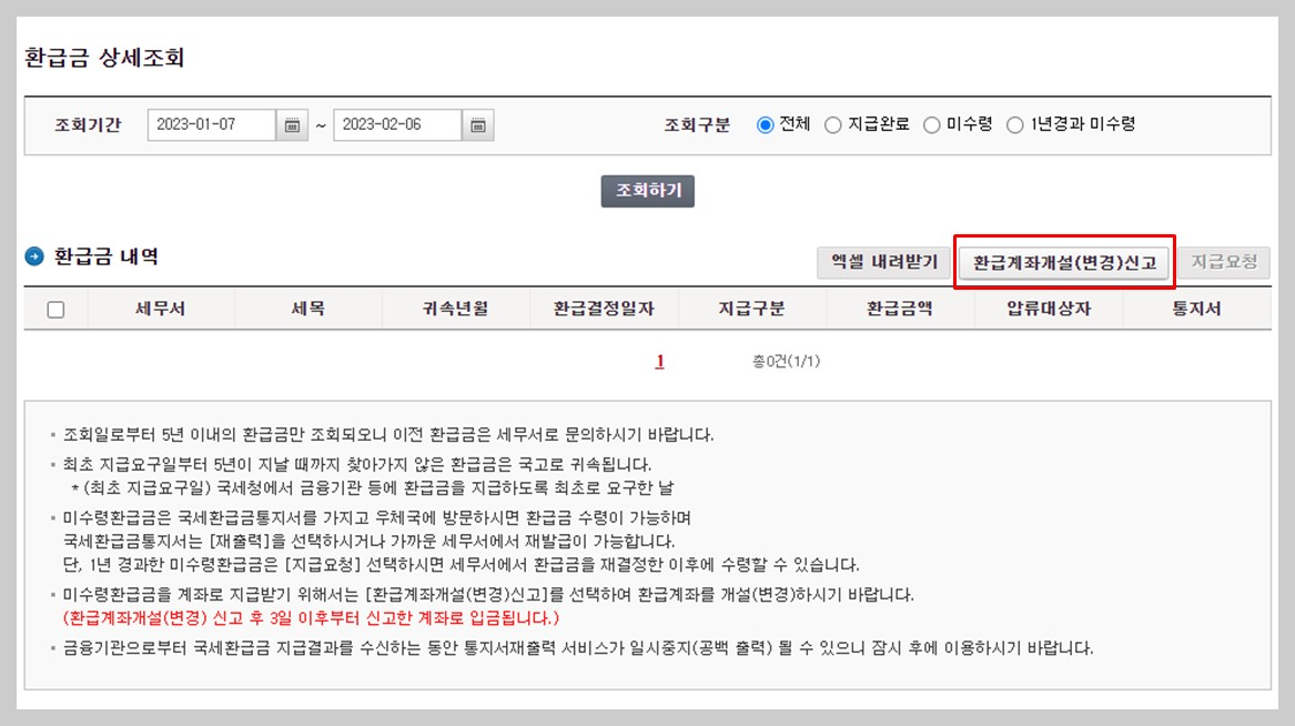 환급계좌 개설