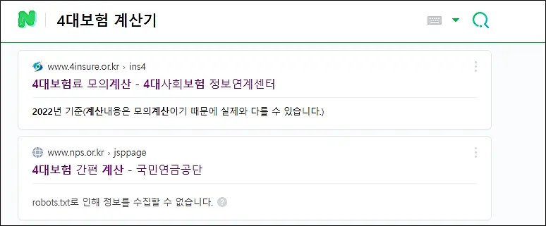 4대보험-모의계산방법