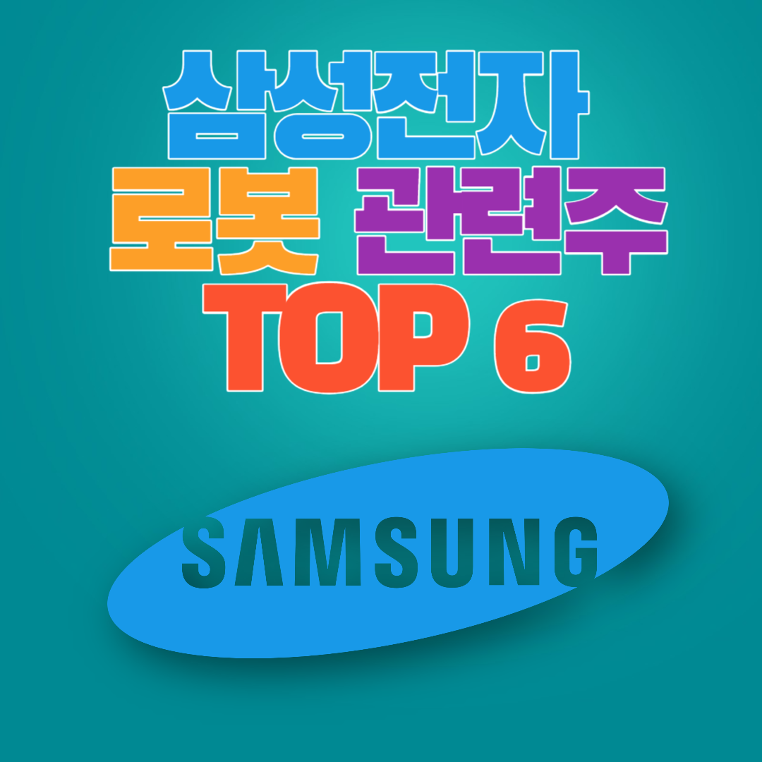 삼성전자 로봇 관련주 TOP 6