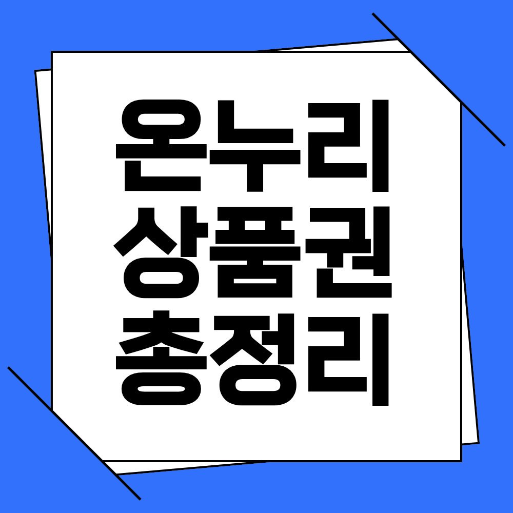 온누리상품권 사용처 홈페이지 15% 할인 카드 사용방법