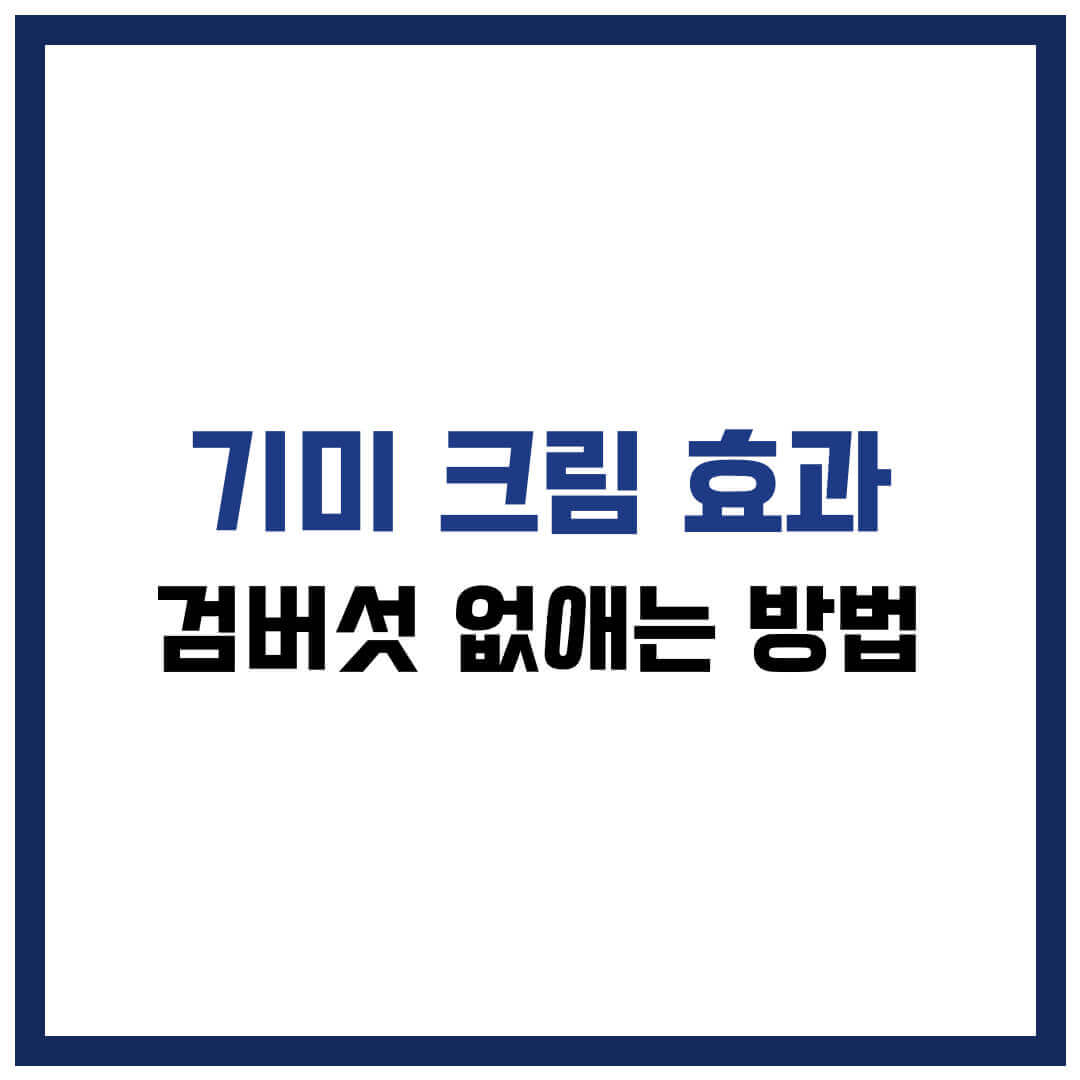 기미 크림 효과 실제로 어떨까 집에서 검버섯 없애는 방법
