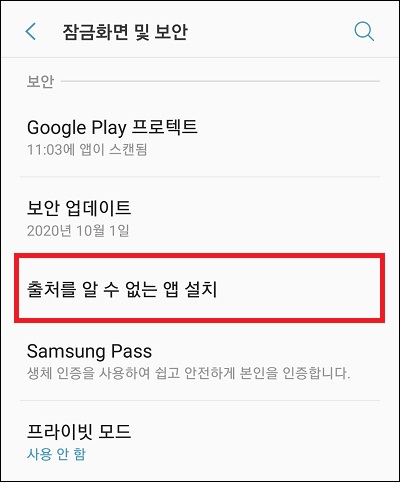 출처를 알 수 없는 앱