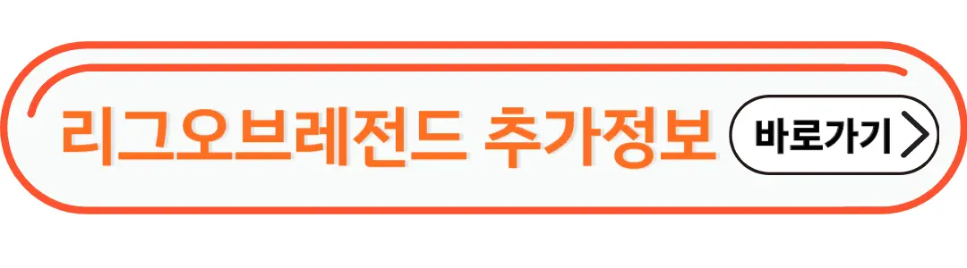 리그오브레전드 추가 정보