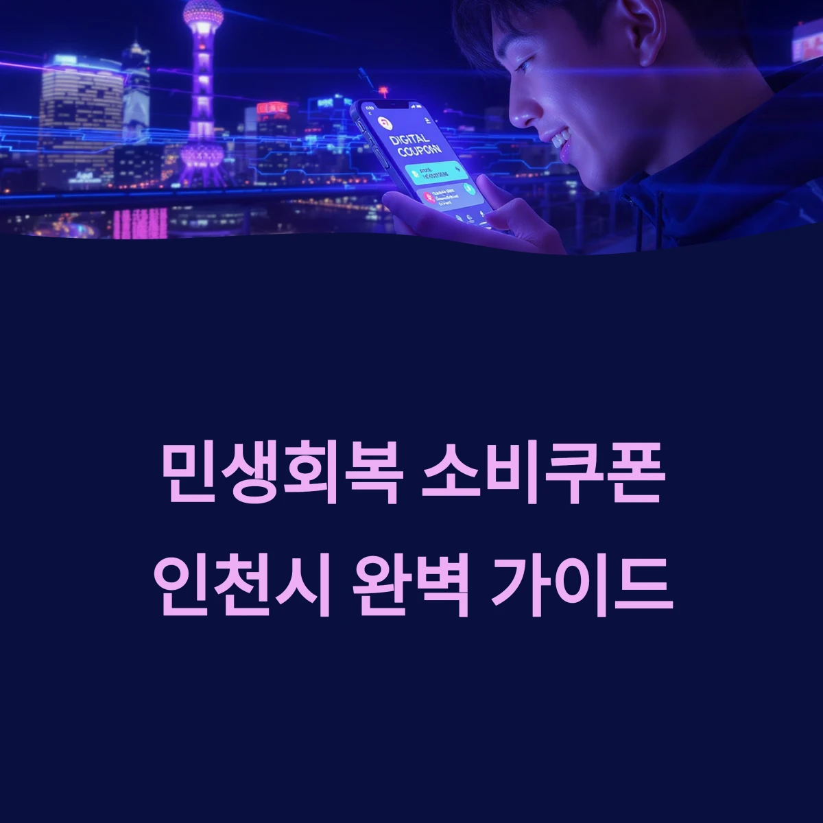 인천 민생회복 소비쿠폰 지원금 신청방법 및 사용처 ❘ 2025 최신
