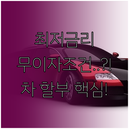 삼성카드 자동차 할부 최저 금리 확인..