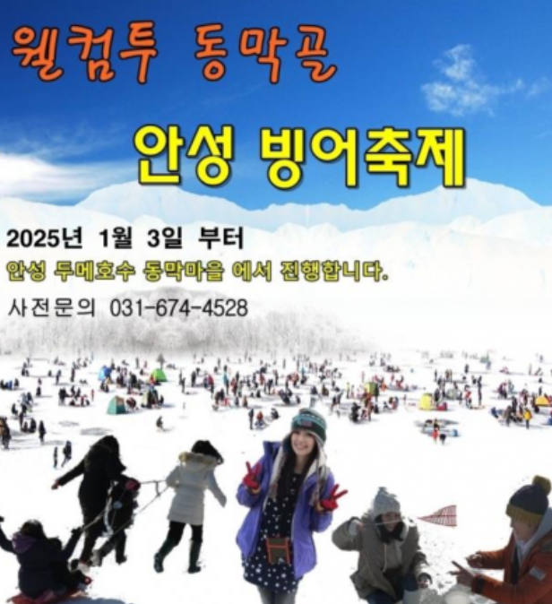 안성 동막골 빙어축제