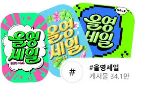 올영세일 올영세일