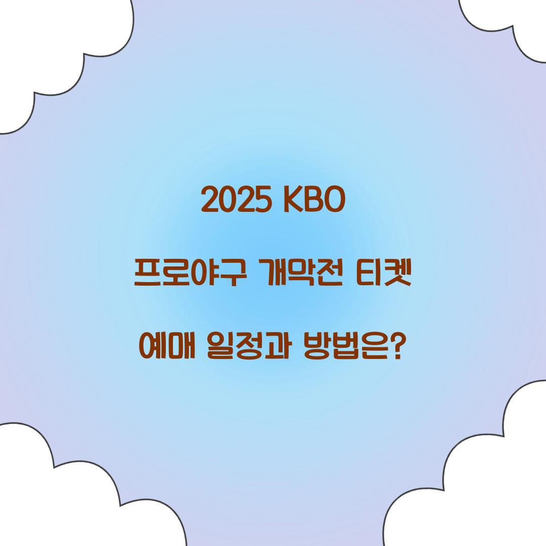 2025 KBO 프로야구 개막전 티켓 예매