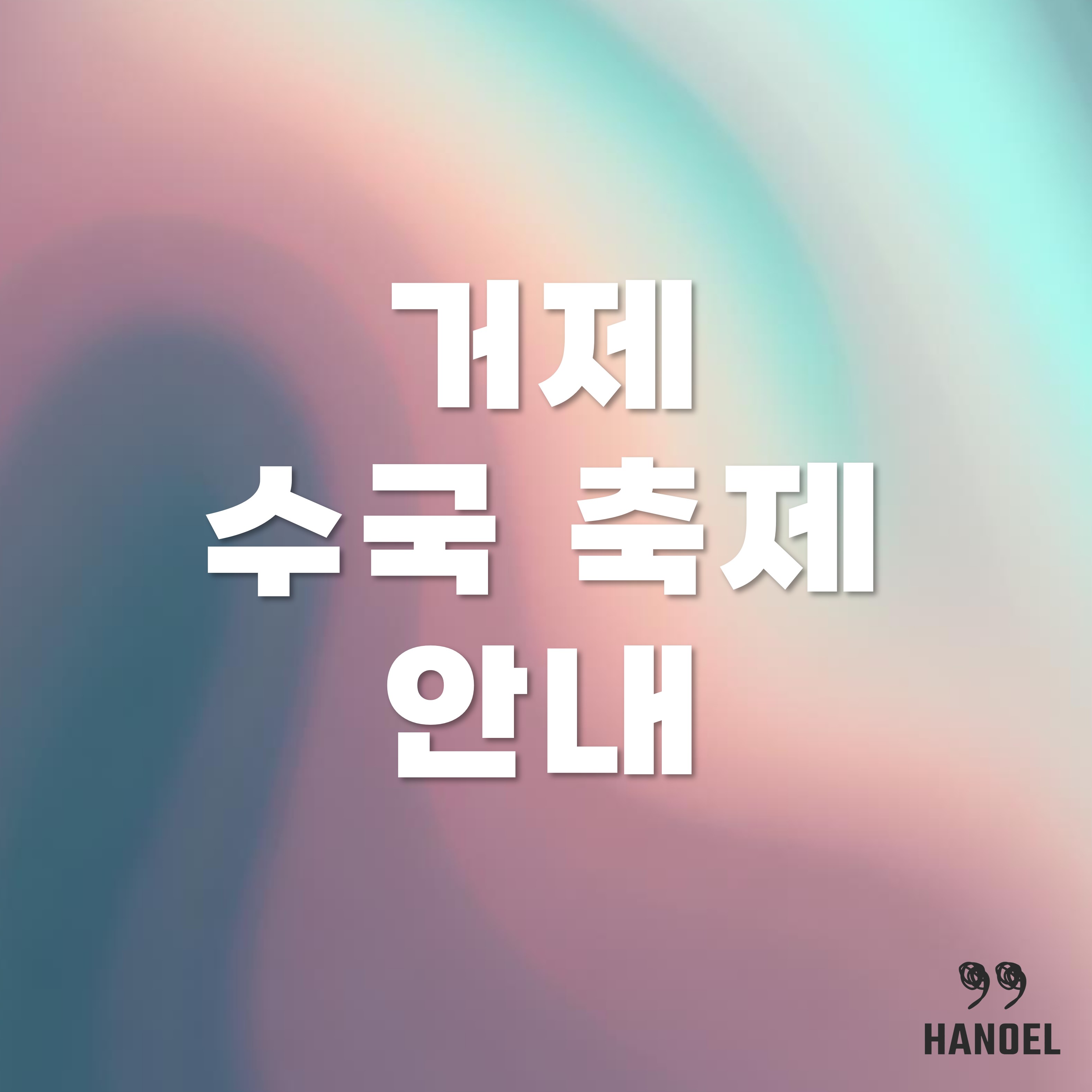 거제 수국 축제 위치와 기간 소개 - 저구마을, 남부면, 매물도