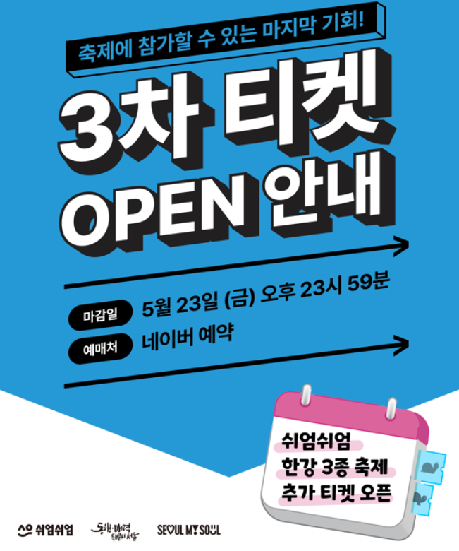 쉬엄쉬엄 한강 3종축제 사전예약 페이지