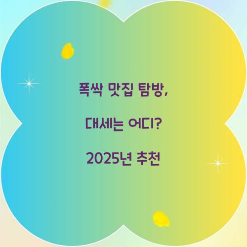 폭싹 맛집