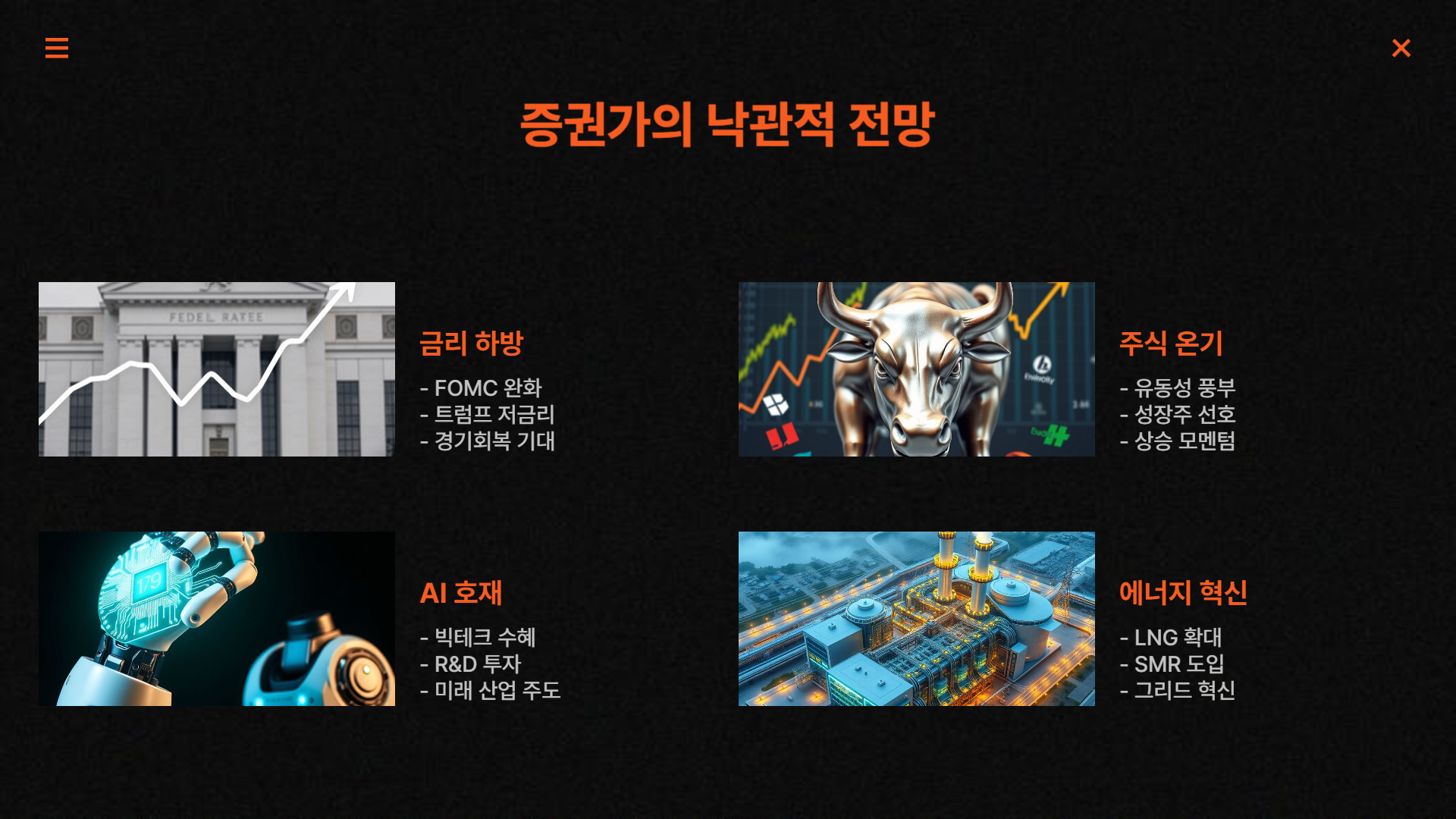 트럼프 시대, 빅테크와 함께 비상하는 서학개미들