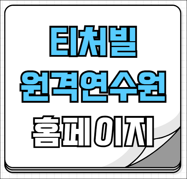 티처빌 원격연수원