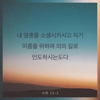 시편 37장 4절 묵상 - 또 여호와를 기뻐하라 그가 네 마음의 소원을 네게 이루어 주시리로다_3